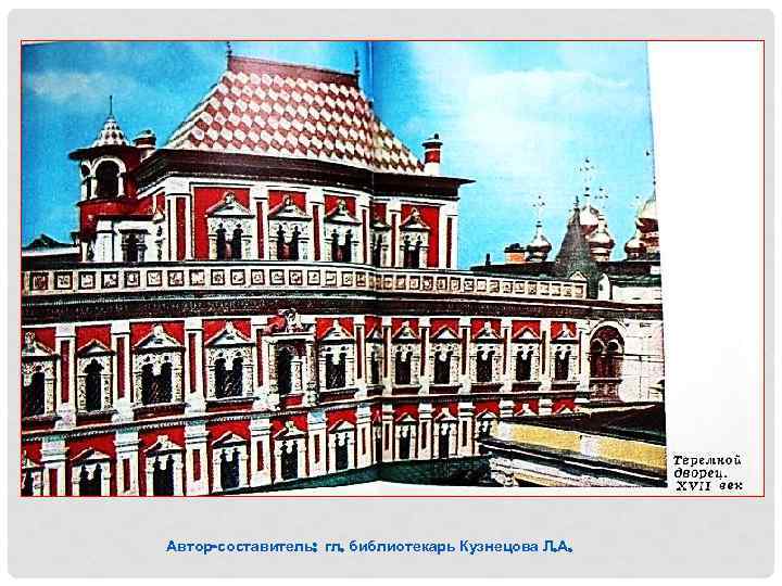 Автор-составитель: гл. библиотекарь Кузнецова Л. А. 