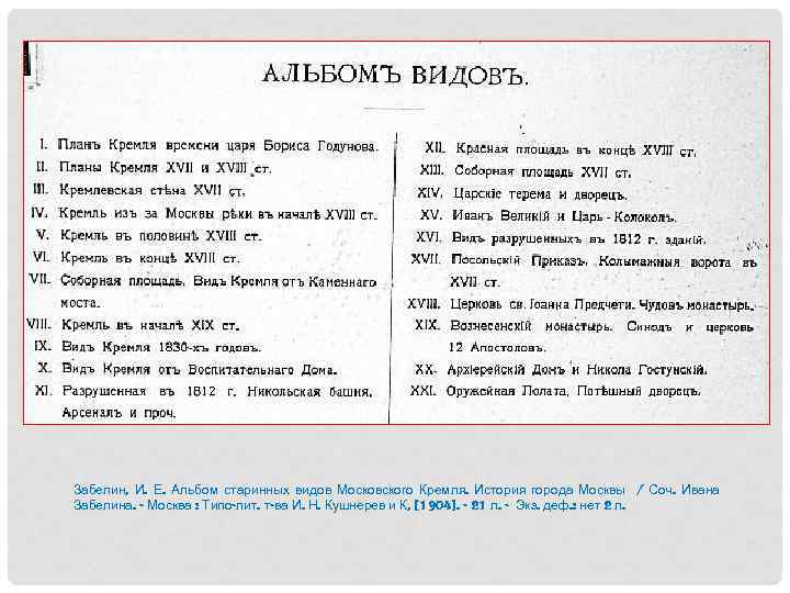 Забелин, И. Е. Альбом старинных видов Московского Кремля. История города Москвы / Соч. Ивана