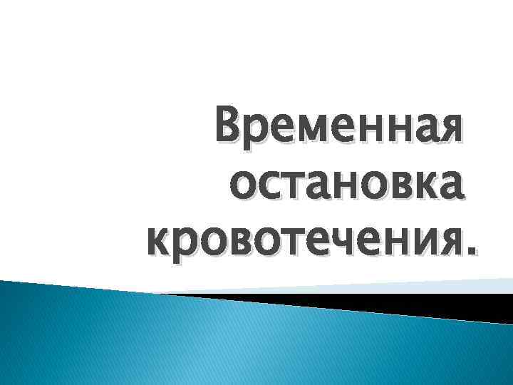 Временная остановка кровотечения. 