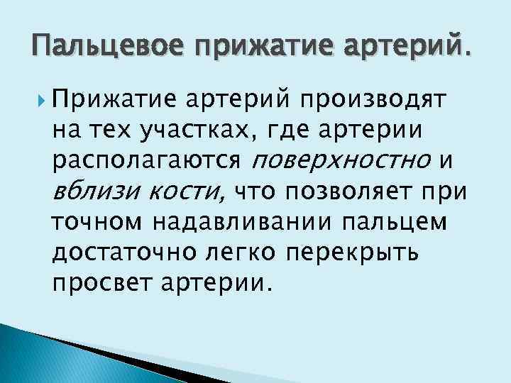 Пальцевое прижатие артерий. Прижатие артерий производят на тех участках, где артерии располагаются поверхностно и