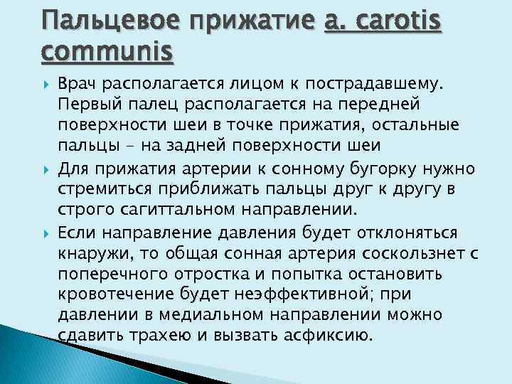 Пальцевое прижатие a. carotis communis Врач располагается лицом к пострадавшему. Первый палец располагается на