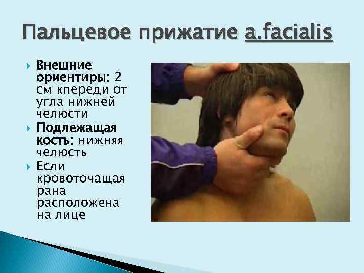 Пальцевое прижатие а. facialis Внешние ориентиры: 2 см кпереди от угла нижней челюсти Подлежащая