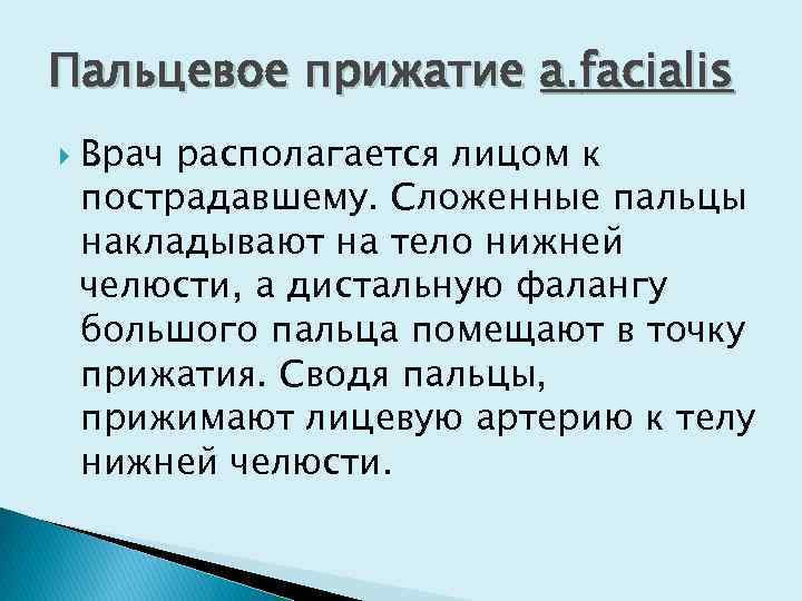 Пальцевое прижатие а. facialis Врач располагается лицом к пострадавшему. Сложенные пальцы накладывают на тело