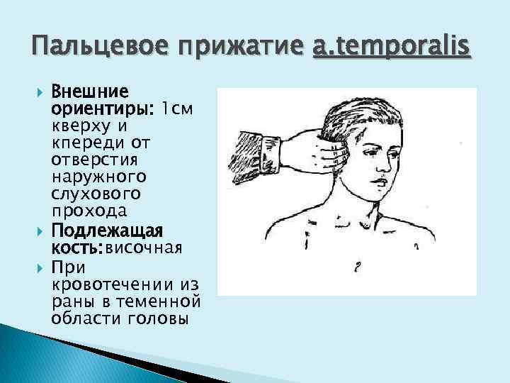 Как остановить артериальное кровотечение в волосистой части головы