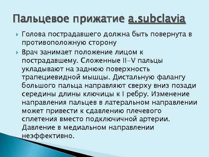 Пальцевое прижатие a. subclavia Голова пострадавшего должна быть повернута в противоположную сторону Врач занимает