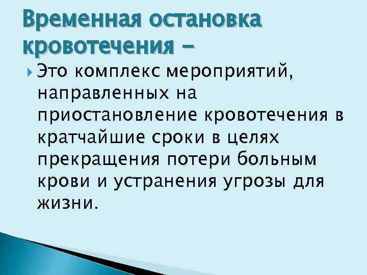 К временной остановке кровотечения относятся