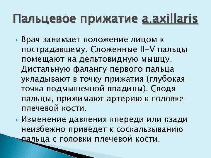 Пальцевое прижатие a. axillaris Врач занимает положение лицом к пострадавшему. Сложенные II-V пальцы помещают