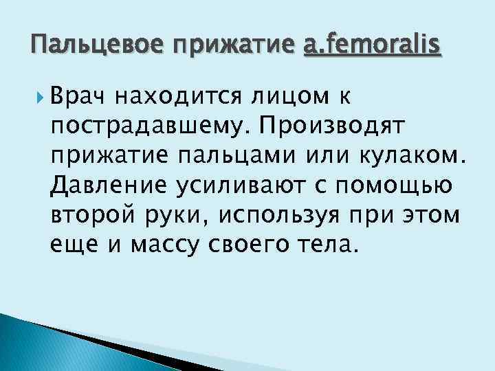 Пальцевое прижатие a. femoralis Врач находится лицом к пострадавшему. Производят прижатие пальцами или кулаком.