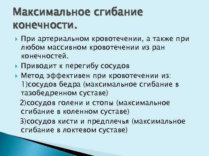 Максимальное сгибание конечности. При артериальном кровотечении, а также при любом массивном кровотечении из ран