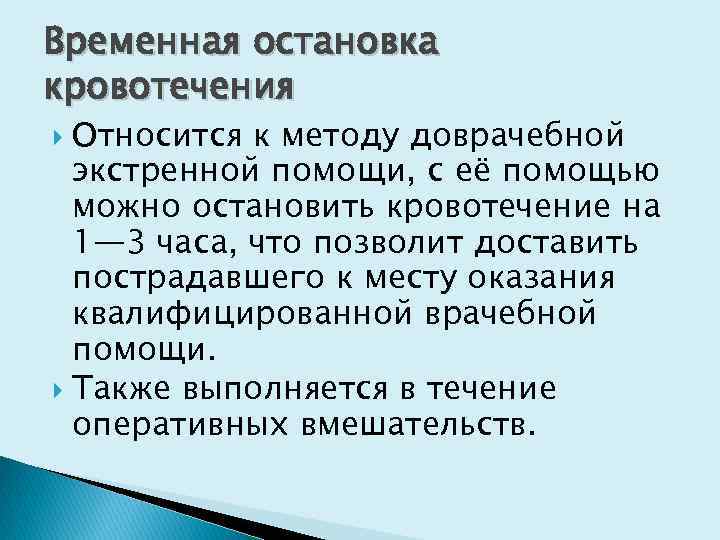 Мероприятия относящиеся к временной остановке наружного кровотечения. К временной остановке кровотечения относятся:. К способам временной остановки кровотечения относятся. К методам временной остановки кровотечения относится. К временным методам остановки кровотечения относятся.