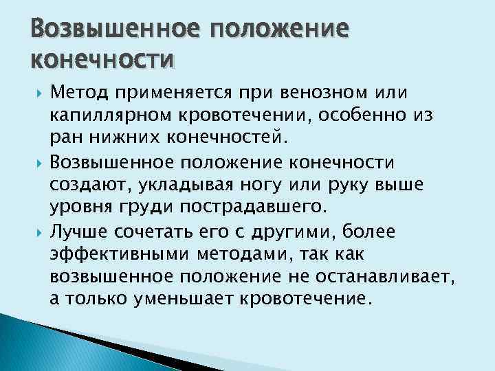 Какой способ применяется для временной остановки. Возвышенное положение конечности. Возвышенное положение конечности при кровотечении. Придание возвышенного положения поврежденной конечности. Придать конечности __________________________________ положение;.