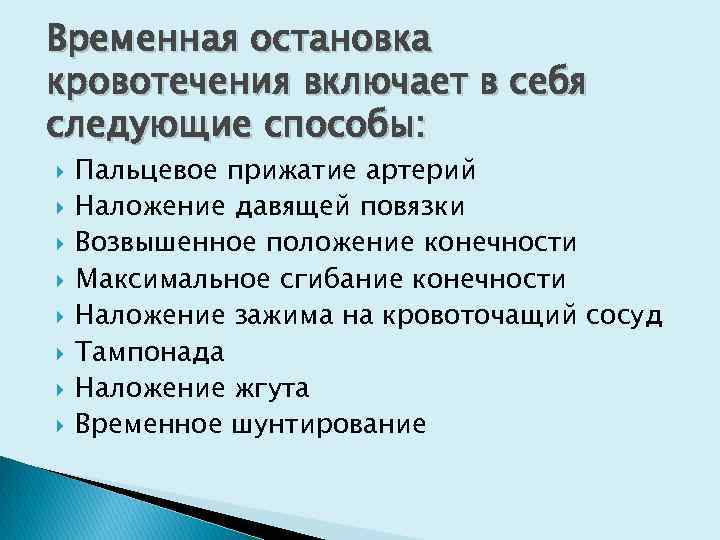 К временной остановке кровотечения относятся