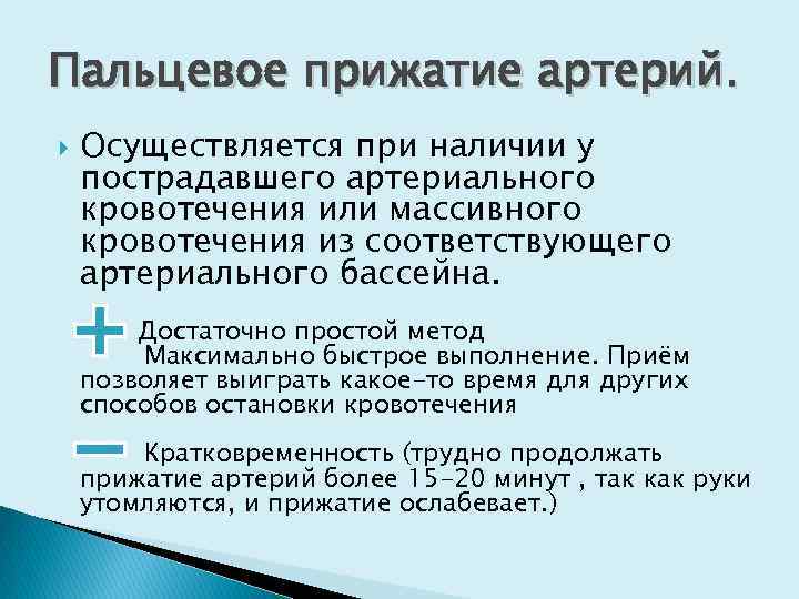 Пальцевое прижатие артерий. Осуществляется при наличии у пострадавшего артериального кровотечения или массивного кровотечения из