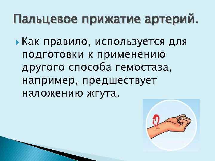 Наложение жгута пальцевое прижатие артерии