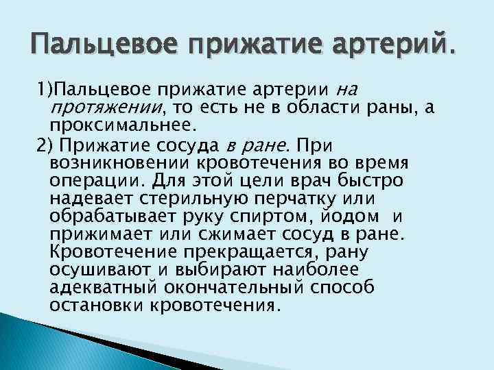 Пальцевое прижатие артерий. 1)Пальцевое прижатие артерии на протяжении, то есть не в области раны,