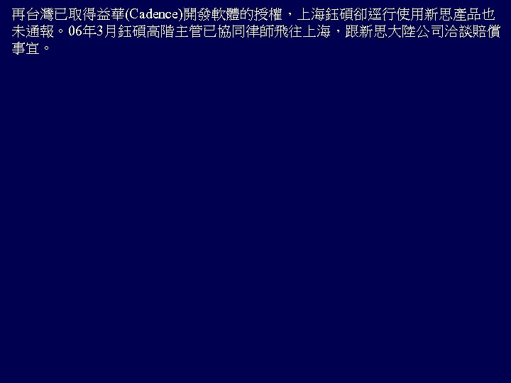 再台灣已取得益華(Cadence)開發軟體的授權，上海鈺碩卻逕行使用新思產品也 未通報。06年 3月鈺碩高階主管已協同律師飛往上海，跟新思大陸公司洽談賠償 事宜。 