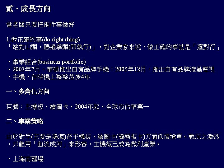 值得投資十年以上其中鴻海台積電華碩統一台塑統一超商富邦新光國泰金控傳世級的菜單台灣企業24強國寶級的主廚真理大學大師級的顧問許士軍許雪姬