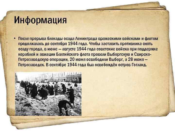 Информация • После прорыва блокады осада Ленинграда вражескими войсками и флотом продолжалась до сентября