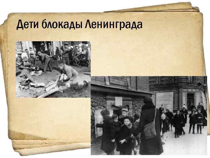 Дети блокады Ленинграда 