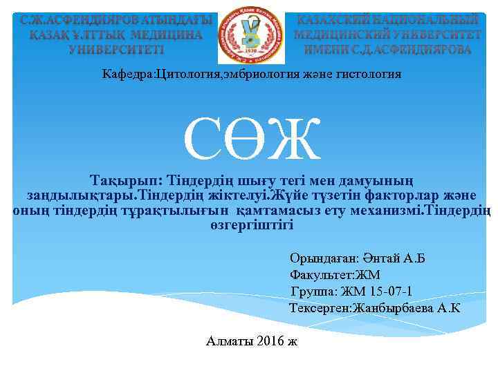 Кафедра: Цитология, эмбриология және гистология СӨЖ Тақырып: Тіндердің шығу тегі мен дамуының заңдылықтары. Тіндердің