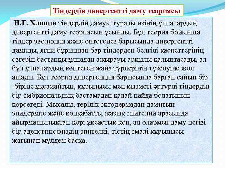 Тіндердің дивергентті даму теориясы Н. Г. Хлопин тіндердің дамуы туралы өзінің ұлпалардың дивергентті даму