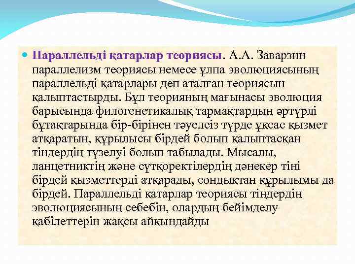  Параллельді қатарлар теориясы. А. А. Заварзин параллелизм теориясы немесе ұлпа эволюциясының параллельді қатарлары