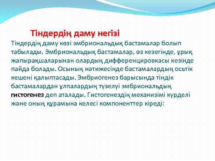  Тіндердің даму негізі Тіндердің даму көзі эмбриональдық бастамалар болып табылады. Эмбриональдық бастамалар, өз