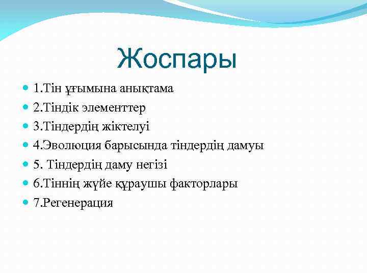 Жоспары 1. Тін ұғымына анықтама 2. Тіндік элементтер 3. Тіндердің жіктелуі 4. Эволюция барысында