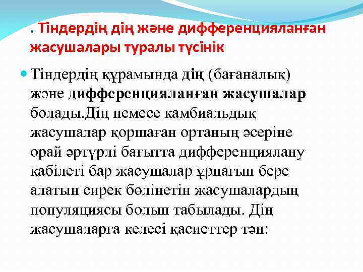 . Тіндердің және дифференцияланған жасушалары туралы түсінік Тіндердің құрамында дің (бағаналық) және дифференцияланған жасушалар