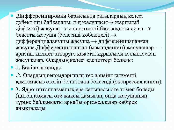  . Дифференцировка барысында сатылардың келесі дәйектілігі байқалады: дің жасушасы жартылай дің(гекті) жасуша унипотентті