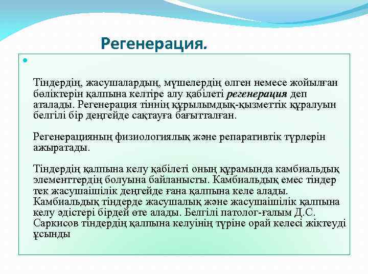  Регенерация. Тіндердің, жасушалардың, мүшелердің өлген немесе жойылған бөліктерін қалпына келтіре алу қабілеті регенерация