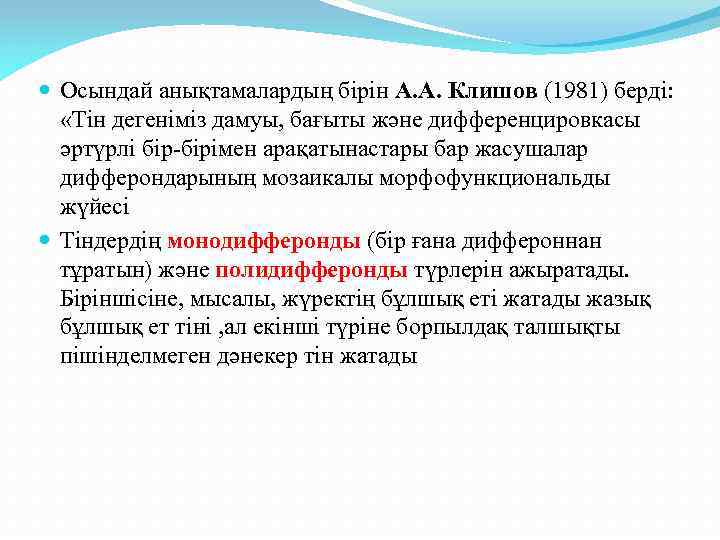  Осындай анықтамалардың бірін А. А. Клишов (1981) берді: «Тін дегеніміз дамуы, бағыты және