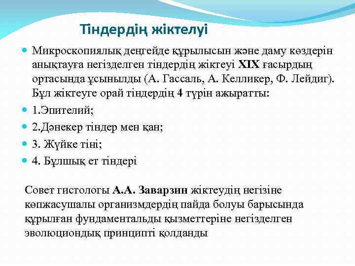 Тіндердің жіктелуі Микроскопиялық деңгейде құрылысын және даму көздерін анықтауға негізделген тіндердің жіктеуі XIX ғасырдың