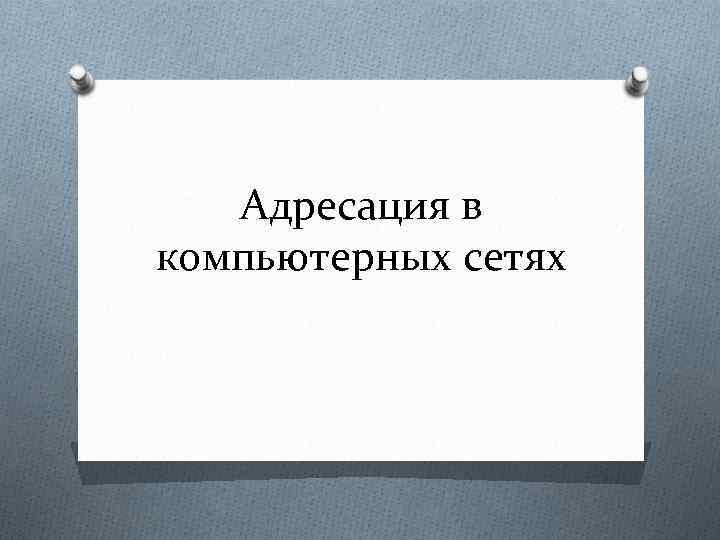 Адресация в компьютерных сетях 