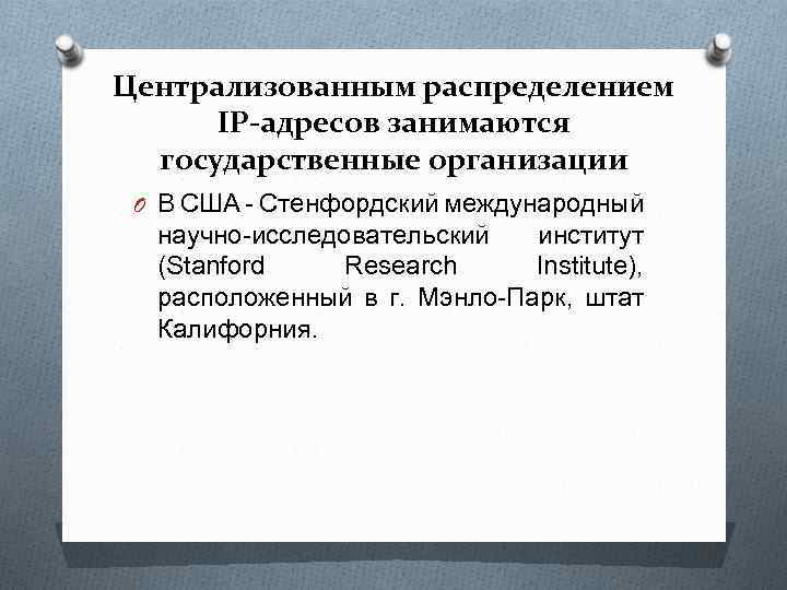 Централизованным распределением IP-адресов занимаются государственные организации O В США - Стенфордский международный научно-исследовательский институт