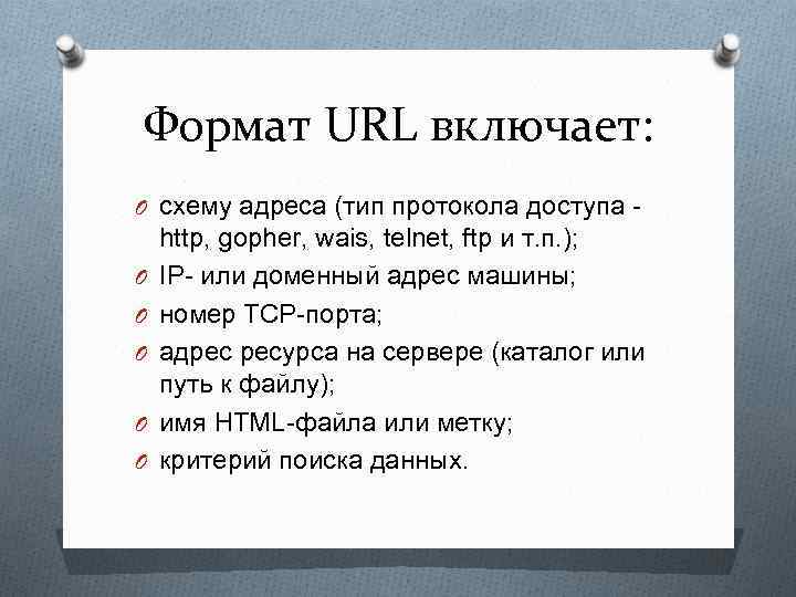 Формат URL включает: O схему адреса (тип протокола доступа - O O O http,