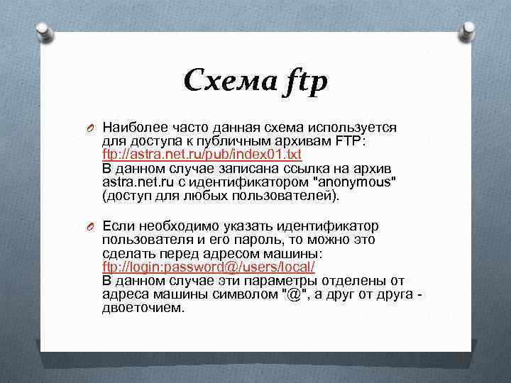 Схема ftp O Наиболее часто данная схема используется для доступа к публичным архивам FTP: