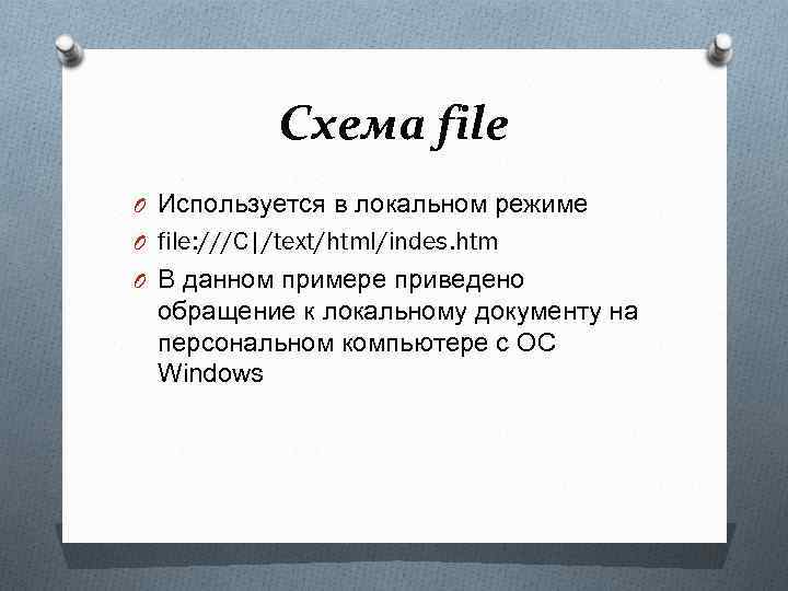 Схема file O Используется в локальном режиме O file: ///C|/text/html/indes. htm O В данном