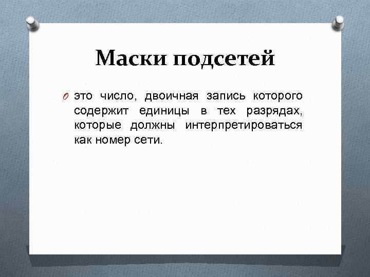 Маски подсетей O это число, двоичная запись которого содержит единицы в тех разрядах, которые