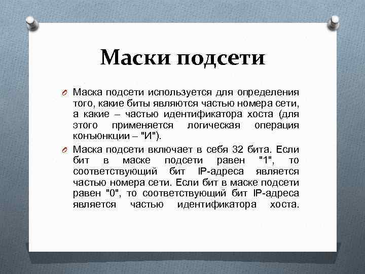 Маски подсети O Маска подсети используется для определения того, какие биты являются частью номера