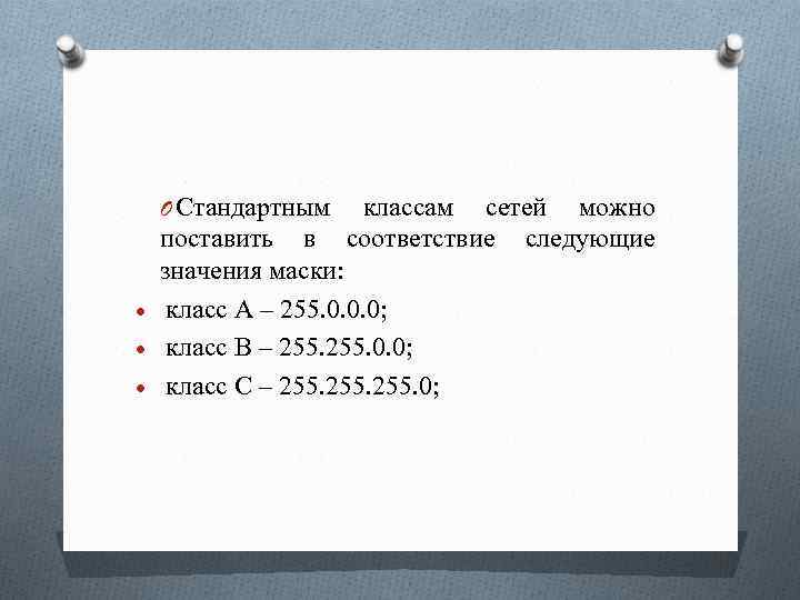 O Стандартным классам сетей можно соответствие следующие поставить в значения маски: класс A –