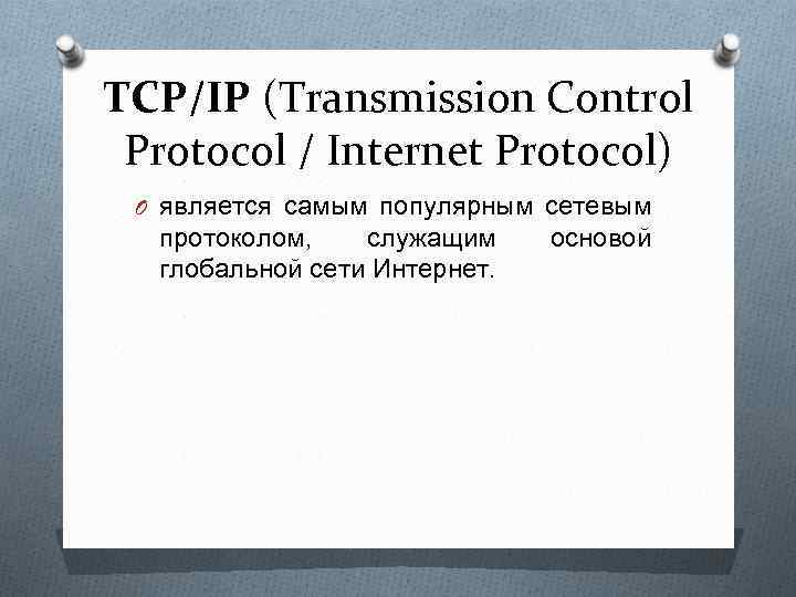 TCP/IP (Transmission Control Protocol / Internet Protocol) O является самым популярным сетевым протоколом, служащим