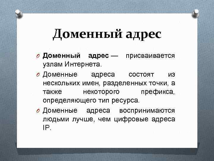 Укажите доменный адрес. Доменный адрес. Доменная адресация. Укажите пример доменного адреса:. Доменный адрес в сети интернет это.