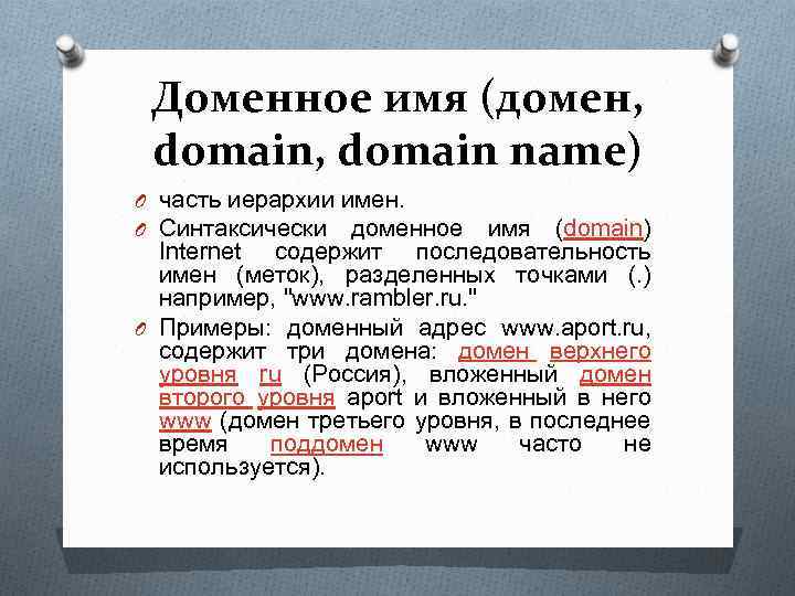 Доменное имя (домен, domain name) O часть иерархии имен. O Синтаксически доменное имя (domain)