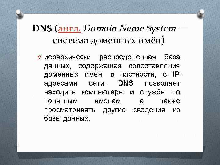 DNS (англ. Domain Name System — система доменных имён) O иерархически распределенная база данных,