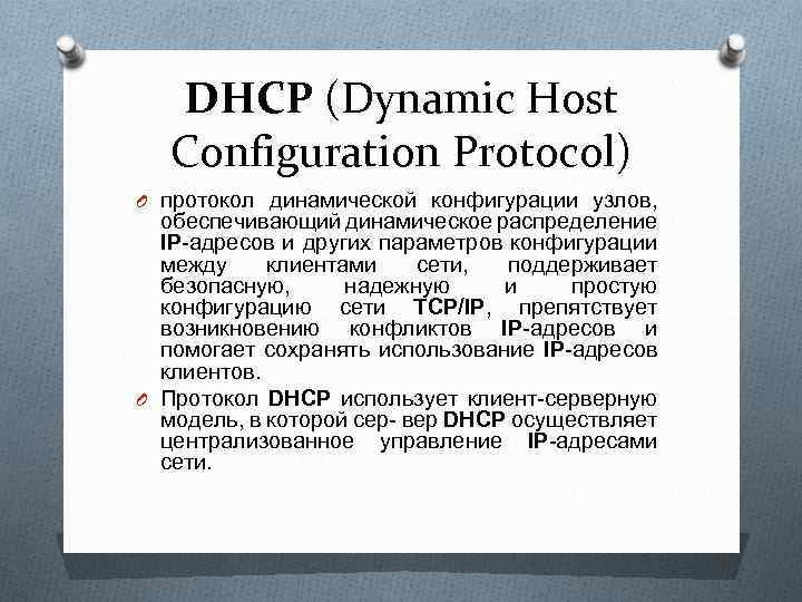 DHCP (Dynamic Host Configuration Protocol) O протокол динамической конфигурации узлов, обеспечивающий динамическое распределение IP-адресов