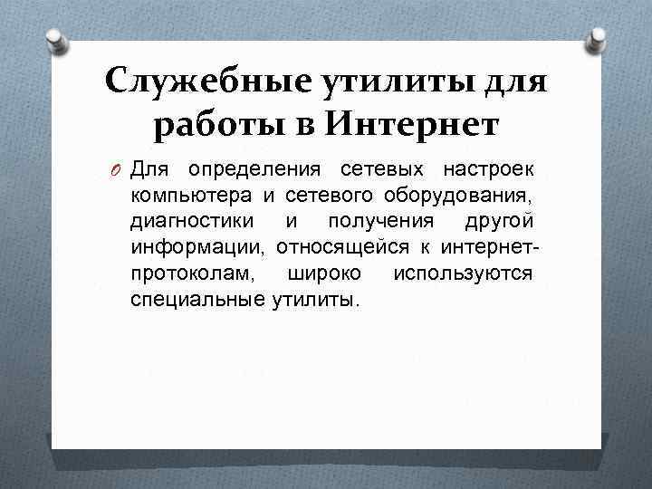 Служебные утилиты для работы в Интернет O Для определения сетевых настроек компьютера и сетевого