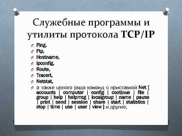 Служебные программы и утилиты протокола TCP/IP O O O O Ping, Ftp, Hostname, Ipconfig,