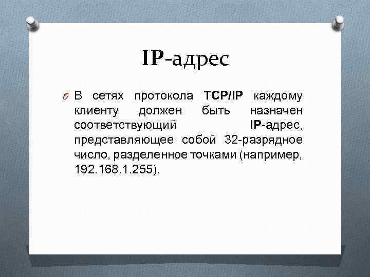 IP-адрес O В сетях протокола TCP/IP каждому клиенту должен быть назначен соответствующий IP-адрес, представляющее