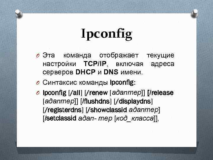 Ipconfig O Эта команда отображает текущие настройки TCP/IP, включая адреса серверов DHCP и DNS